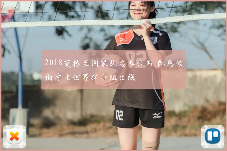 2018英格兰国家队名单公布 凯恩领衔冲击世界杯小组出线