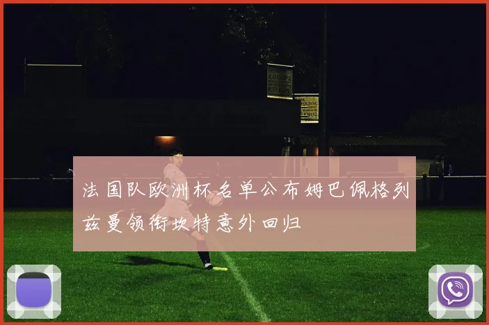 法国队欧洲杯名单公布姆巴佩格列兹曼领衔坎特意外回归
