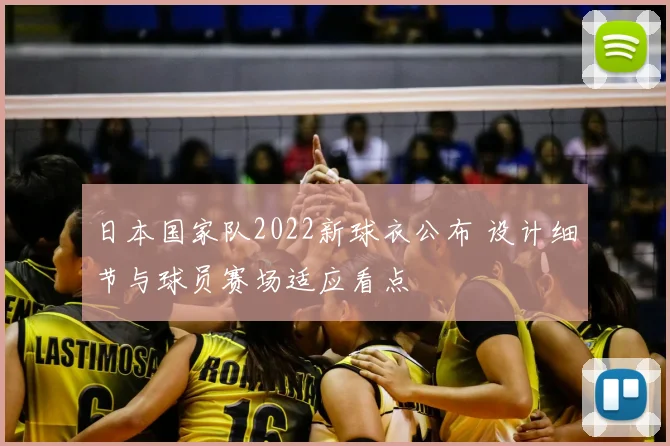 日本国家队2022新球衣公布 设计细节与球员赛场适应看点