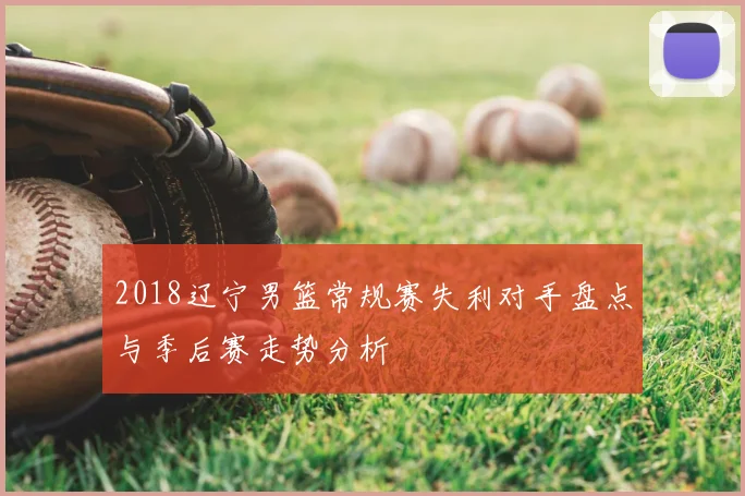 2018辽宁男篮常规赛失利对手盘点与季后赛走势分析