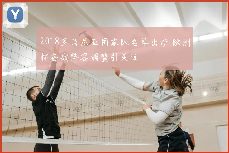 2018罗马尼亚国家队名单出炉 欧洲杯备战阵容调整引关注