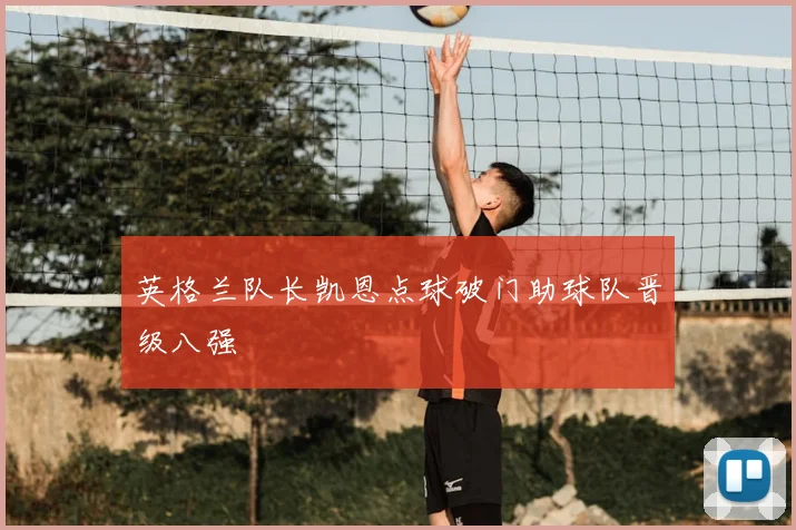 英格兰队长凯恩点球破门助球队晋级八强