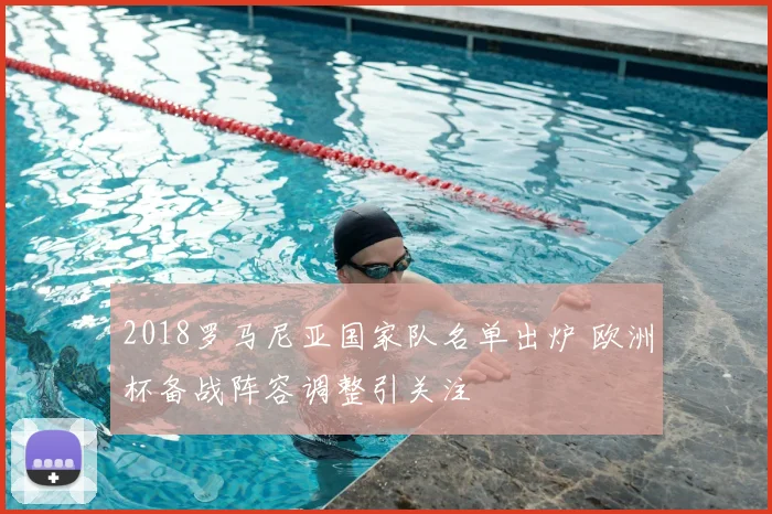 2018罗马尼亚国家队名单出炉 欧洲杯备战阵容调整引关注