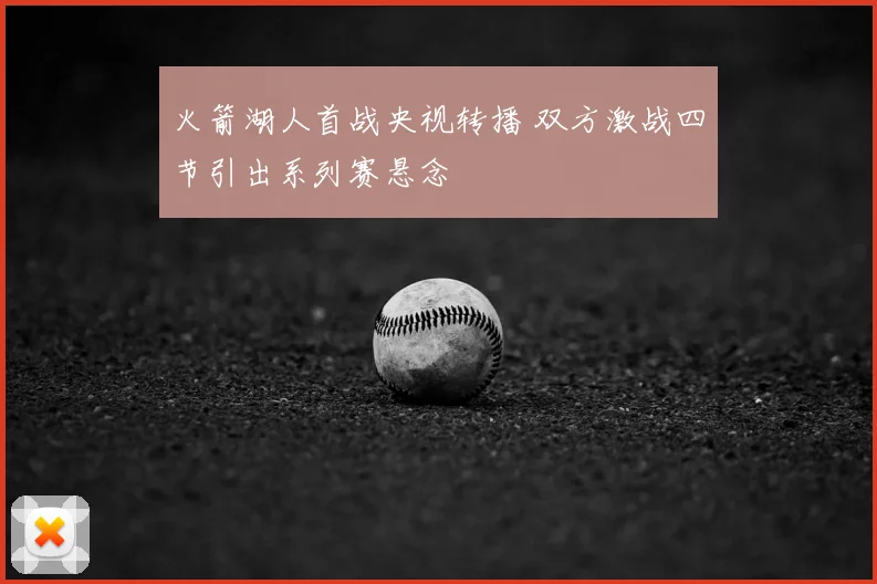 火箭湖人首战央视转播 双方激战四节引出系列赛悬念