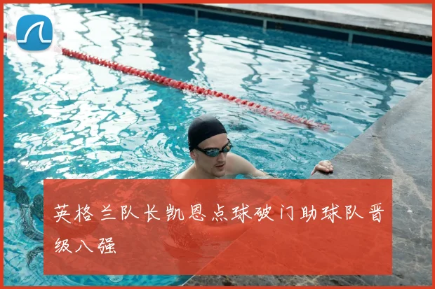 英格兰队长凯恩点球破门助球队晋级八强