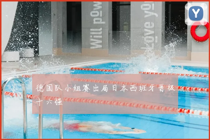 德国队小组赛出局日本西班牙晋级十六强