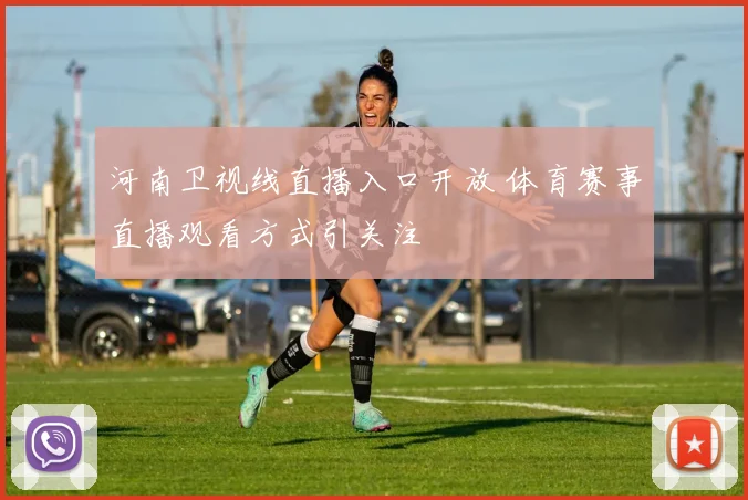 河南卫视线直播入口开放 体育赛事直播观看方式引关注