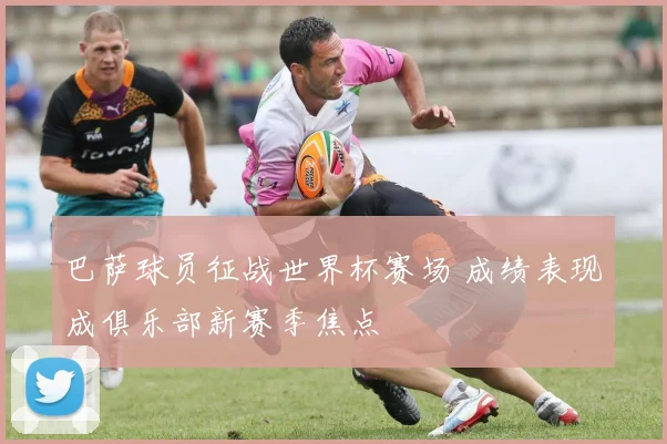 巴萨球员征战世界杯赛场 成绩表现成俱乐部新赛季焦点