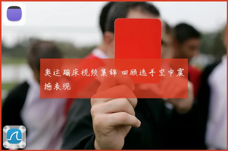 奥运蹦床视频集锦 回顾选手空中震撼表现