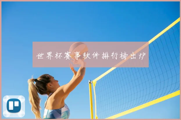 世界杯赛事软件排行榜出炉