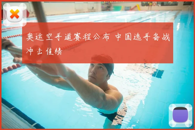 奥运空手道赛程公布 中国选手备战冲击佳绩