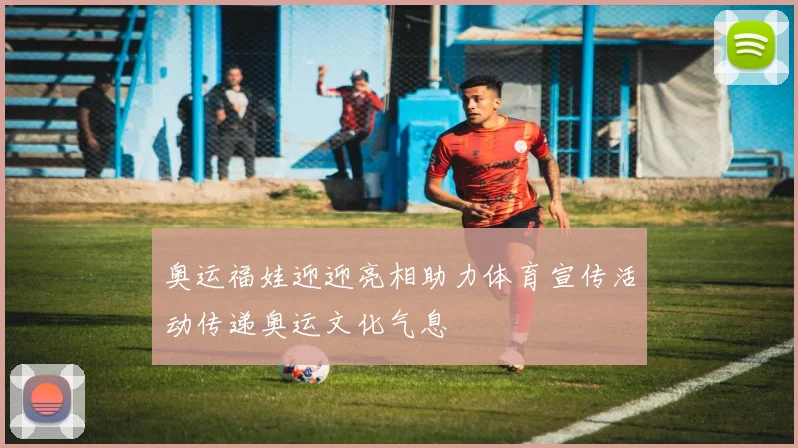 奥运福娃迎迎亮相助力体育宣传活动传递奥运文化气息