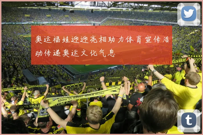 奥运福娃迎迎亮相助力体育宣传活动传递奥运文化气息