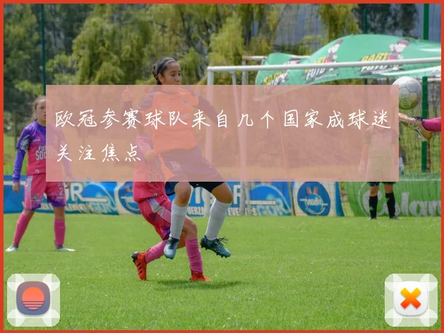 欧冠参赛球队来自几个国家成球迷关注焦点